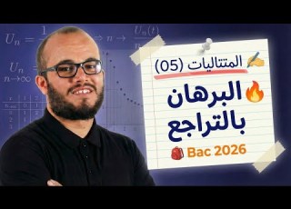  البرهان بالتراجع الدرس 05 جميع الشعب العلمية تسيير