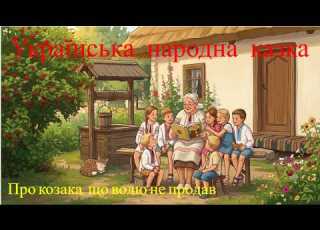 Про козака що волю не продав
