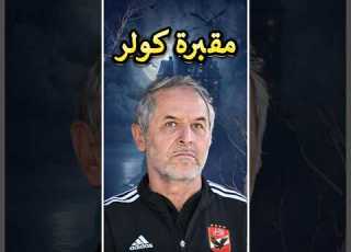 مقبرة مارسيل كولر انتهت مع الاهلي اخيرا