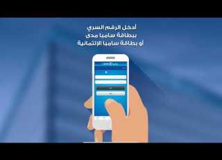  التسجيل في تطبيق سامبا موبايل