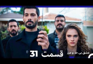 عشق بی حد و مرز قسمت 31 Dooble Farsi