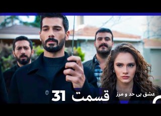 عشق بی حد و مرز قسمت 31 Dooble Farsi