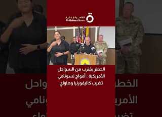  الخطر يقترب من السواحل الأمريكية أمواج تسونامي تضرب كاليفورنيا وهاواي