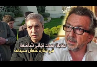 مقابلة محمد نجاتي شاشماز في جنازة عثمان سيناف مترجمة