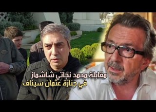 مقابلة محمد نجاتي شاشماز في جنازة عثمان سيناف مترجمة