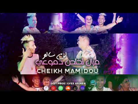 Cheikh Mamidou Mazal Tkhales Dmo3i Li Salo تخلص دموعي لي سالو VIDEO MUSIC
