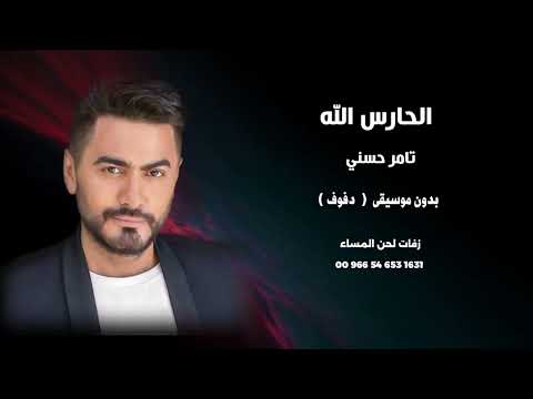 الحارس الله تامر حسني اغاني مصرية بدون موسيقى نسخة دفوف