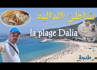  شاطئ الدالية طنجة احسن بلاصة تبحر فيها الاكل النقل جميع المعلومة للوصول ثمن الكراء
