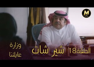  مسلسل شير شات الحلقة 18 وزارة عايلتنا HD