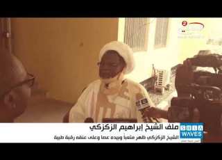  ضغوط شعبية على السلطات تسمح لوسائل الاعلام باللقاء مع الشيخ الزكزكي