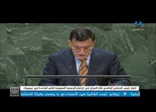  تلفزيون ليبيا كلمة رئيس المجلس الرئاسي لحكومة الوفاق الوطني السيد فائز السراج في اجتماع الجمعية ا