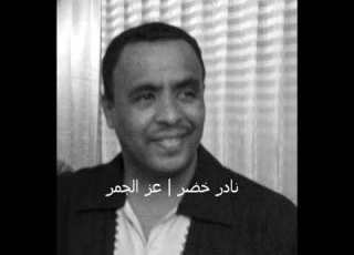 نادر خضر عز الجمر