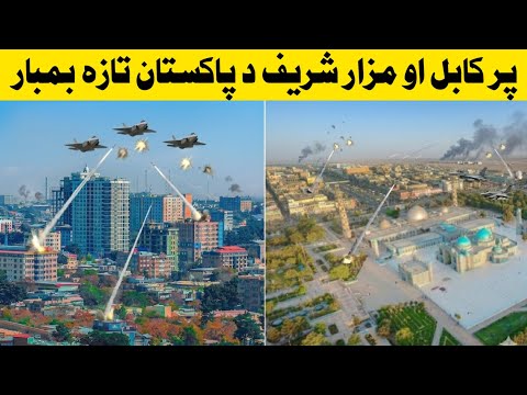 پاکستانيو جيټ الوتکو پر کابل او مزار شریف تازه بم بار کړی