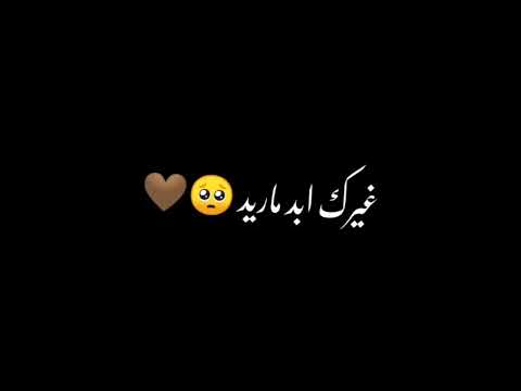 لا تروح عني بعيد غيرك ابد ماريد تصميم كرومات شاشه سوداء بدون حقوق