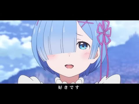 リゼロ 好きです 音MAD