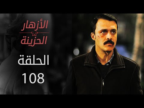 مسلسل الأزهار الحزينة الحلقة 108 الموسم الأول