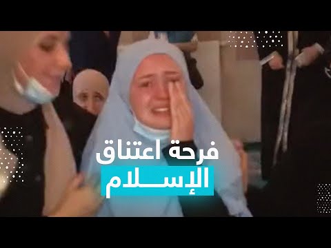 فرحة شابة فرنسية بعد اعتناقها الإسلام