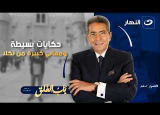  رحلة إلى نكلا بعيون مختلفة في باب الخلق مع محمود سعد الحلقة الكاملة 5 2 2026