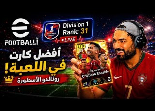 حان الان وقت الاثاره اتمني لك سهره ممتعه EFootball 2026