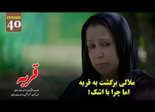 Village Episode 40 قريه قسمت چهلم