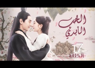  المسلسل الصيني الحب الأبدي Eternal Love مترجم حلقة17 نوع علاقة معقدة مطاردة البطل للبطلة أول ا
