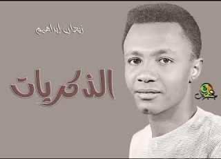 الذكريات زيدان إبراهيم عود كمان