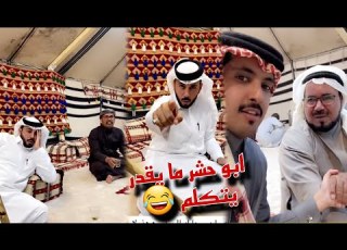 مخلد سهل يتهرب من والد ابو حشر بسبب النياق