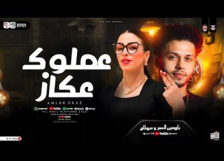 موال عملوك عكاز اتسندو عليك بعدين نسيوك ياسمين العمر محمد عبسلام ترند تيك توك حظ شعبي 2026