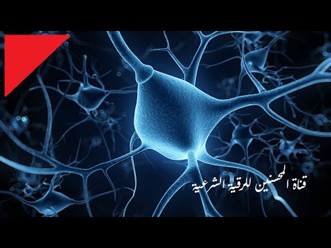الرقية المعجزة لعلاج الشلل والأطراف وتنشيط الجهاز العصبي ومراكز الاحساس