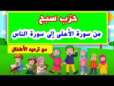 المصحف المعلم المنشاوي حزب سبح مع ترديد الأطفال النسخة الأصلية