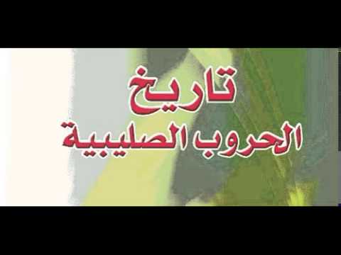 تاريخ الحروب الصليبية كامل أحمد يوسف الدعيج