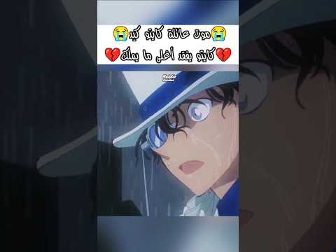 موت عائلة كايتو كيد مؤثر كونان المحقق كونون المحقق المحقق كونان سبيستون Shorts Conan Fyp Anime Amv