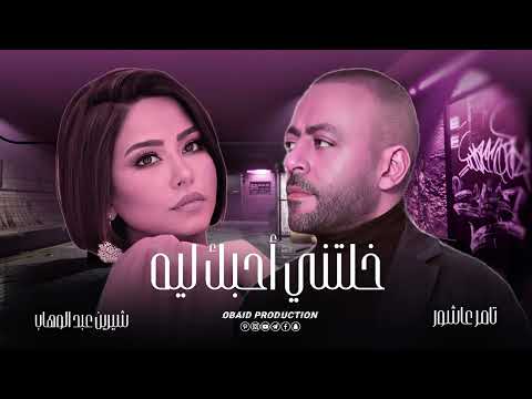 شيرين تامر عاشور خلتني أحبك ليه Sherine Tamer Ashour Mix شيرين تامر عاشور خلتني أحبك ليه Sherine Tamer Ashour Mix