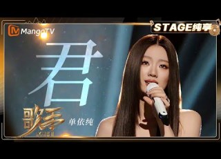  歌手2025 纯享 单依纯 君 经典传承 创新串烧改编 传递跨越时空的怀念 歌手2025 SINGER 2025 MangoTV