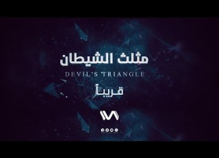 برومو مثلث الشيطان