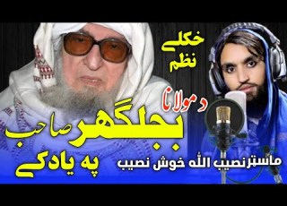 د مولانا بجلی گہر صاحب په یاد کی غمگین نظم اواز نصیب الله خوش نصیب Pashto New Nazam