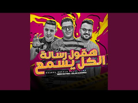 هقول رساله الكل يسمع