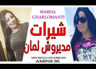  Warda Charlomanti 2019 Chirat Madirouch Lman شــــيرات مديروش لمــــان New Single تبراح بالملايين