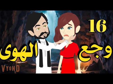وجع الهوى رواية صعيديه تحفه الحلقه 16 حكاياتنا قصص روايات