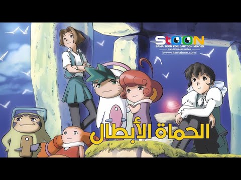 الحماة الأبطال الحلقة 4