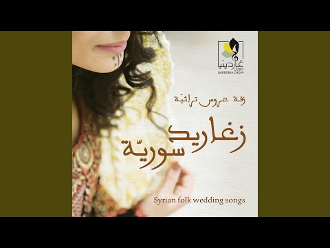 ياسمين الشام على خدك تراث دمشق وريفها زغاريد