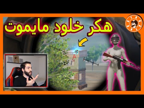 واجهت هكر الخلود مايموت PUBG MOBILE