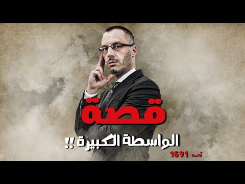1691 قصة الواسطة الكبيرة