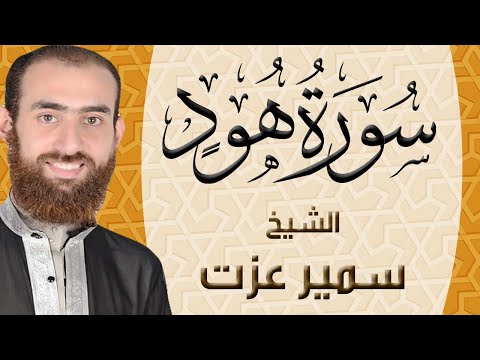 011 سورة هود ختمة القران الكريم كاملا بصوت القارئ سمير عزت