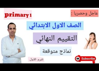 التقييم النهائي لغه يزية للصف الاول الابتدائي نماذج متوقعة اختبار نصف العام 2026 اولي ابتدائي