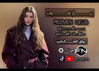 ريم لعوب بدر العزي و سلطان الفهادي مسرع