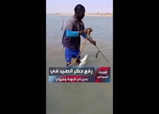 بعد حظر دام شهرين الصيد يعود إلى بحيرتي النوبة ومروي بالولاية الشمالية