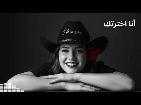 Ana Ekhtartak أنا اخترتك