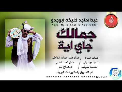 عبدالماجدخليفه ابوجدو اغنية جمالك جاي اية New 2025 عبدالماجدخليفه ابوجدو اغنية جمالك جاي اية New 2025