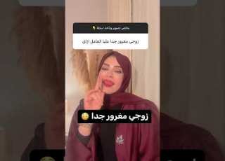 زوجي مغرور جدا اعمل ايه